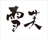 山东西点培训学校合作企业雪芙